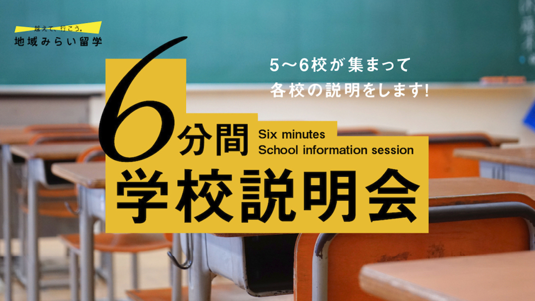 イベント詳細 地域みらい留学